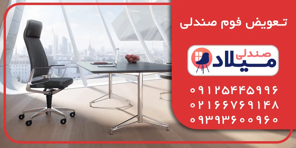 تقویت فوم صندلی اداری در تهران تقویت فوم صندلی