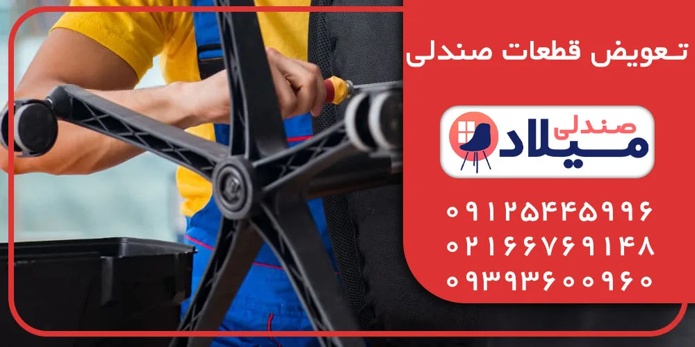تعویض قطعات صندلی تعویض قطعات صندلی در تهران