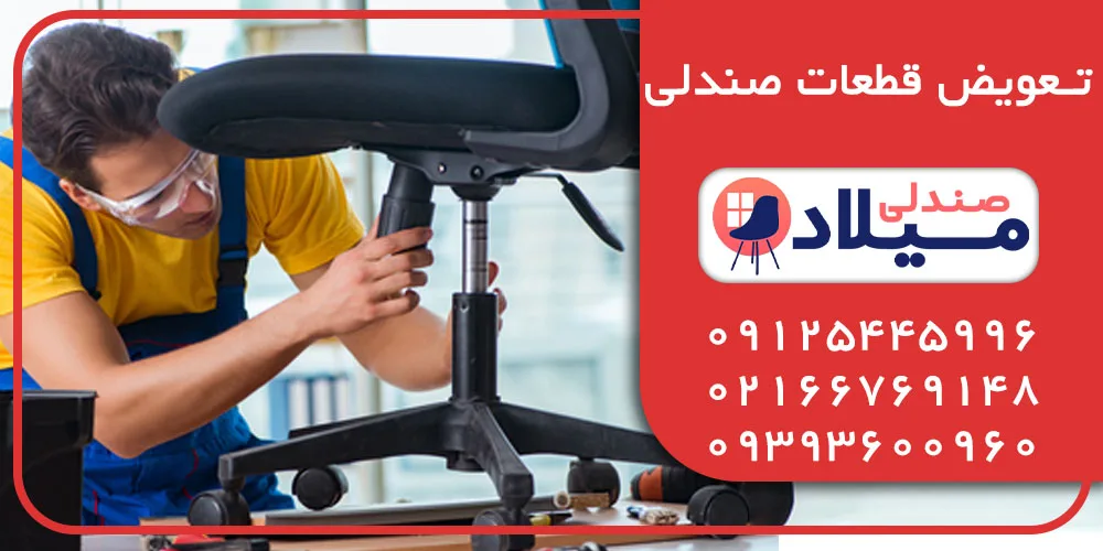 تعویض قطعات صندلی تعویض قطعات صندلی