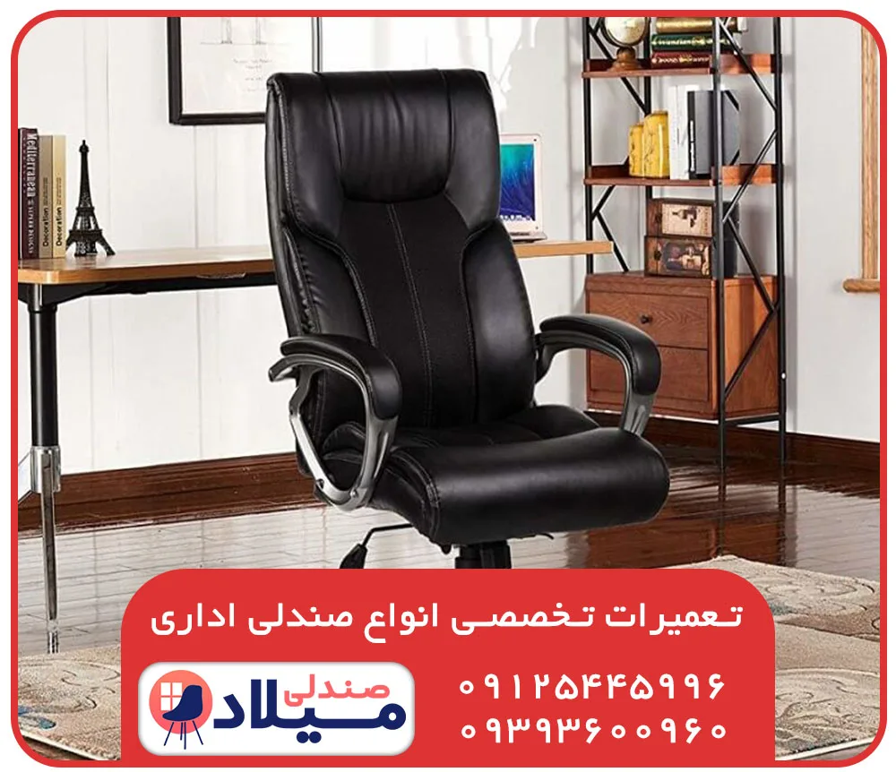 نمونه ای از تعمیرات تخصصی صندلی اداری