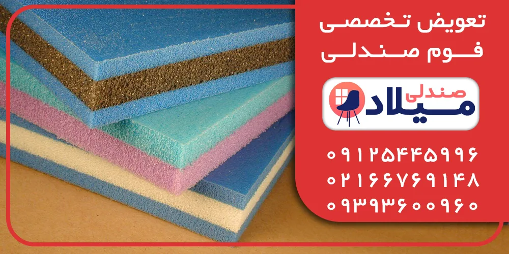 تعویض فوم صندلی تعویض فوم صندلی