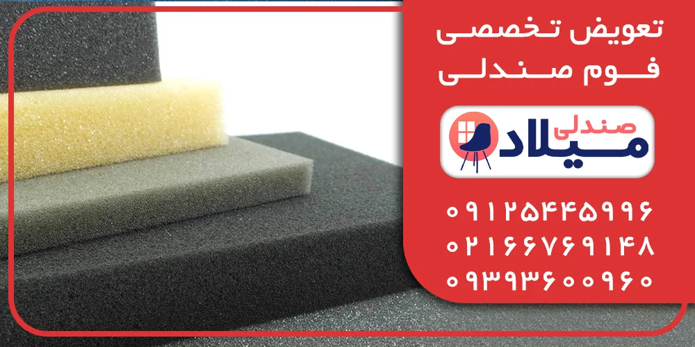 هزینه تعویض فوم صندلی مزایای تعویض فوم صندلی
