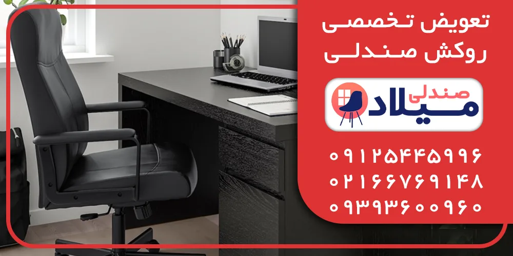 تعویض روکش صندلی تعویض روکش صندلی