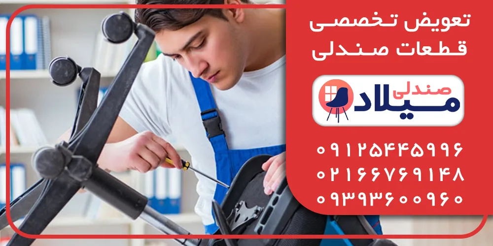 تعویض قطعات صندلی آموزش تعویض قطعات صندلی