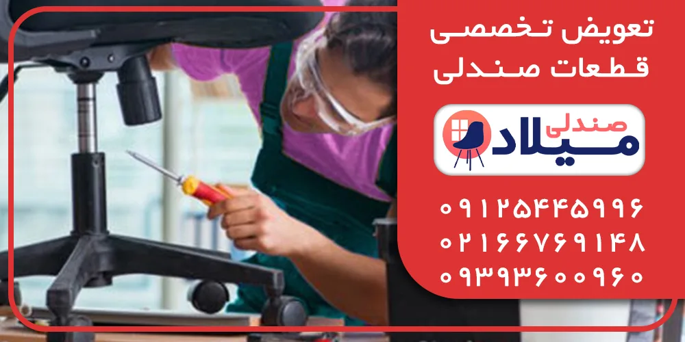 تعویض قطعات صندلی تعویض قطعات مبلممان و صندلی