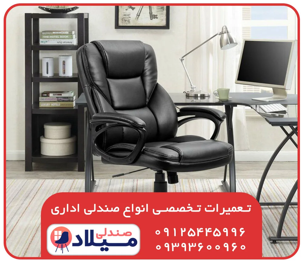 تعمیر فوری صندلی اداری